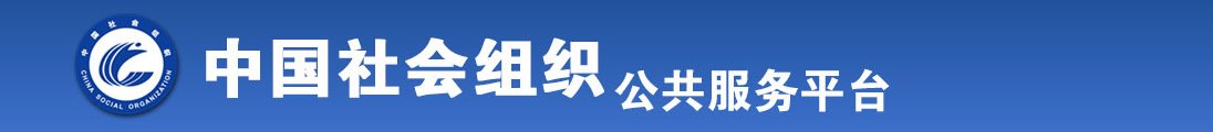 免看黄60无码涩涩全国社会组织信息查询